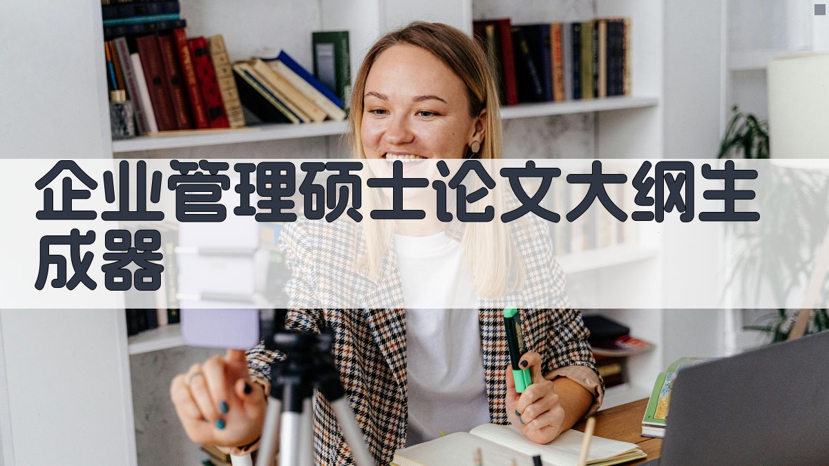 AI企业管理硕士论文大纲生成器