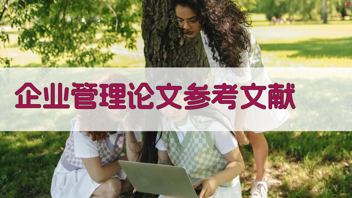 AI企业管理论文参考文献生成器