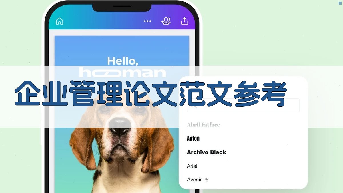 AI企业管理论文范文参考