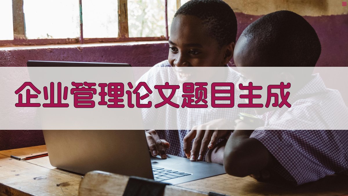 AI企业管理论文题目生成器