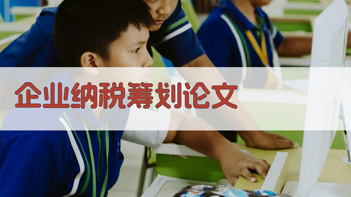 AI一键生成企业纳税筹划论文