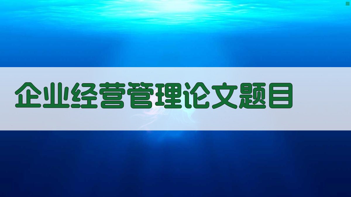 AI企业经营管理论文题目