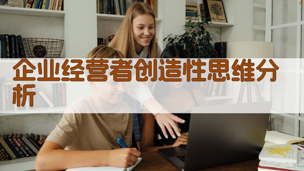 企业经营者创造性思维分析
