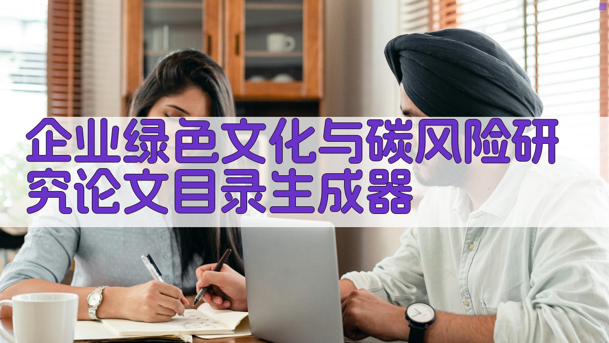 企业绿色文化与碳风险研究论文目录生成器