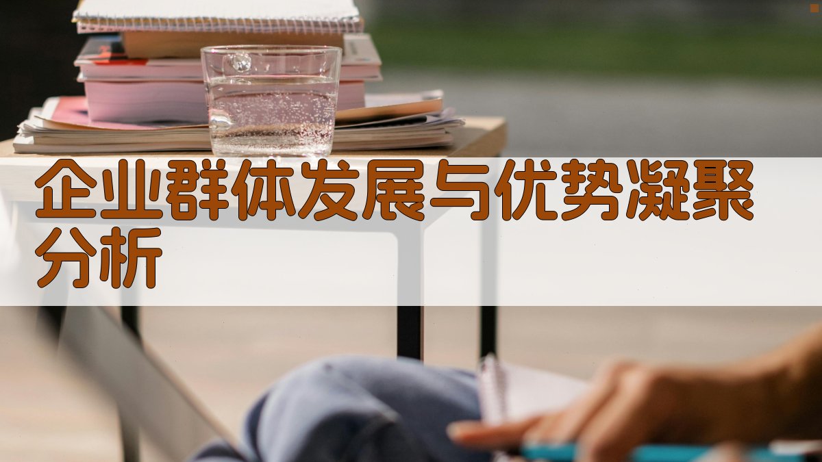 企业群体发展与优势凝聚分析