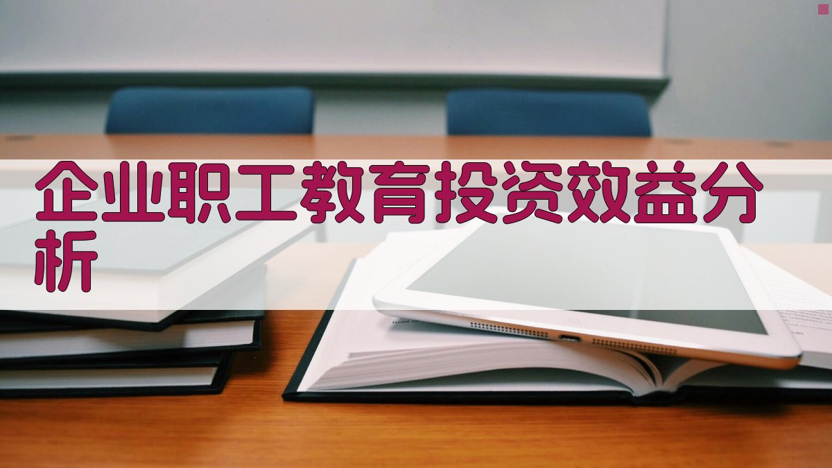 企业职工教育投资分析