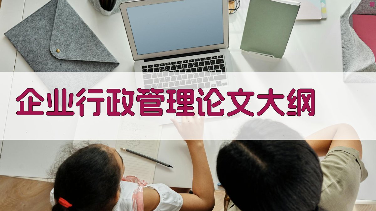 AI企业行政管理论文大纲