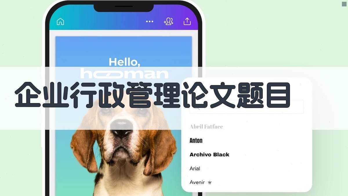 AI一键生成企业行政管理论文题目