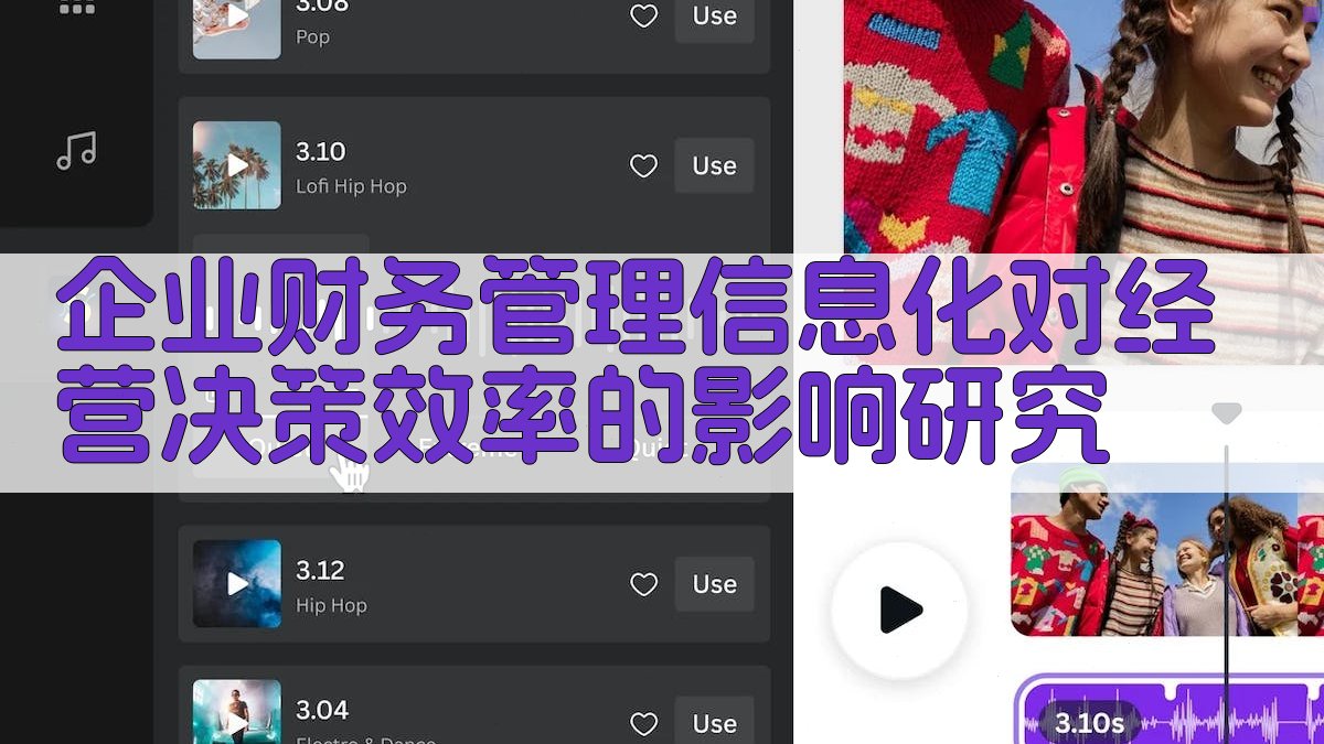 企业财务管理信息化对经营决策效率的影响研究