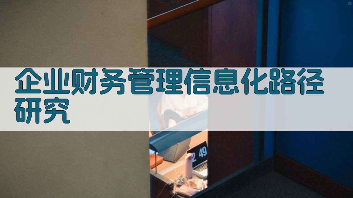 AI企业财务管理信息化路径研究