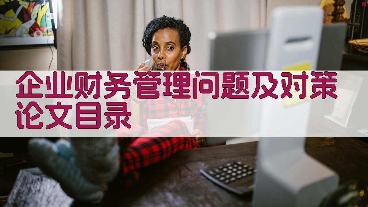 AI一键生成企业财务管理论文目录