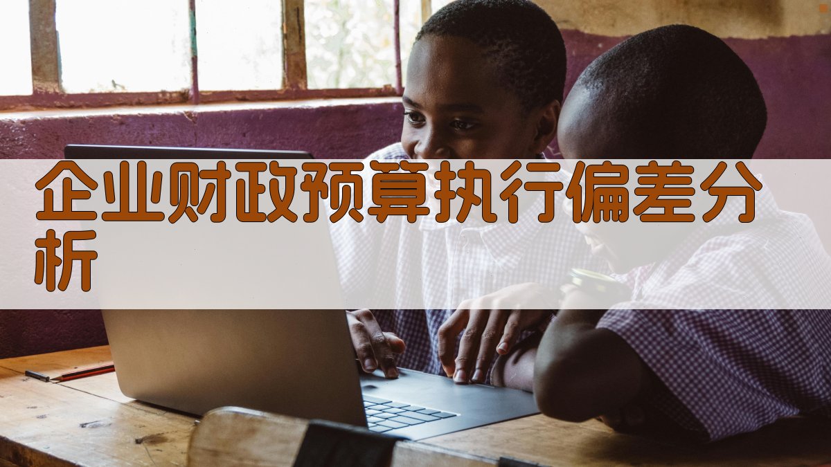 企业财政预算执行偏差分析
