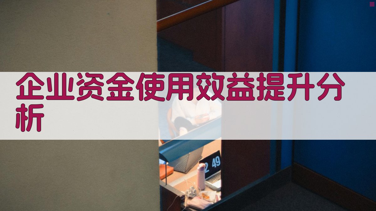 AI企业资金使用效益提升分析