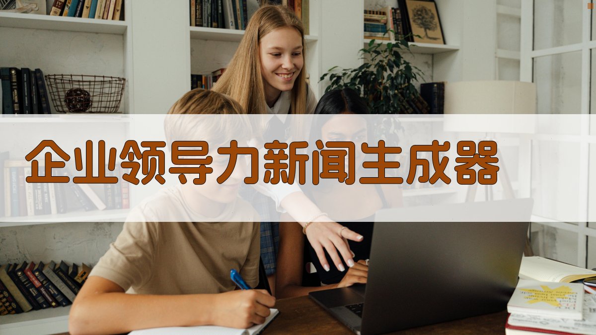 AI企业领导力新闻生成器