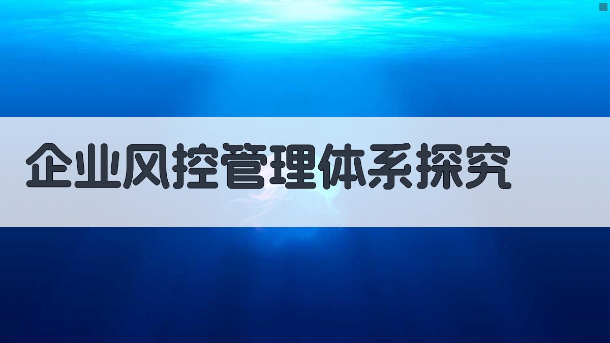 AI企业风控管理体系探究