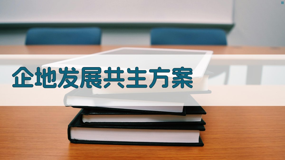 AI企地发展共生方案生成器