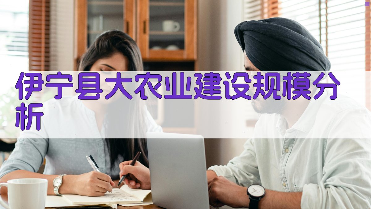 伊宁县大农业建设规模分析