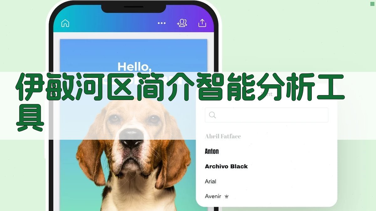 伊敏河区简介智能分析工具