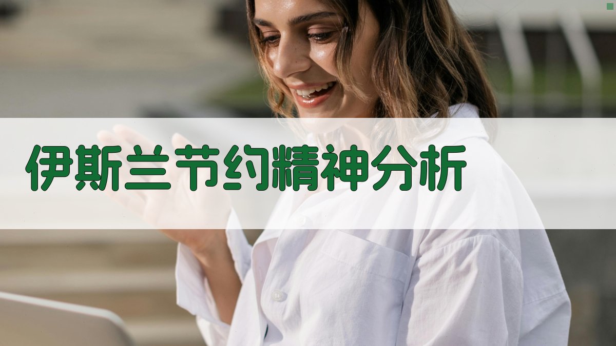 AI伊斯兰节约精神分析