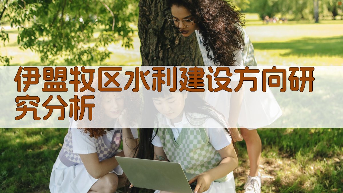 伊盟牧区水利建设方向研究分析