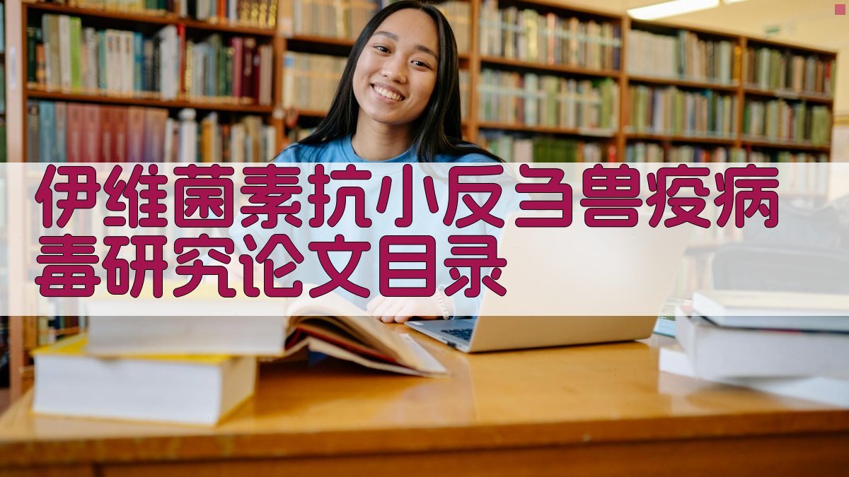 AI一键生成伊维菌素抗小反刍兽疫病毒研究论文目录