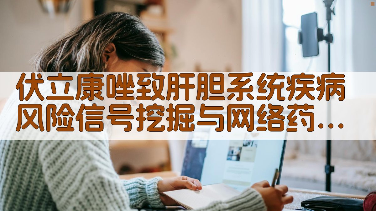 伏立康唑致肝胆系统疾病风险信号挖掘与网络药理学分析