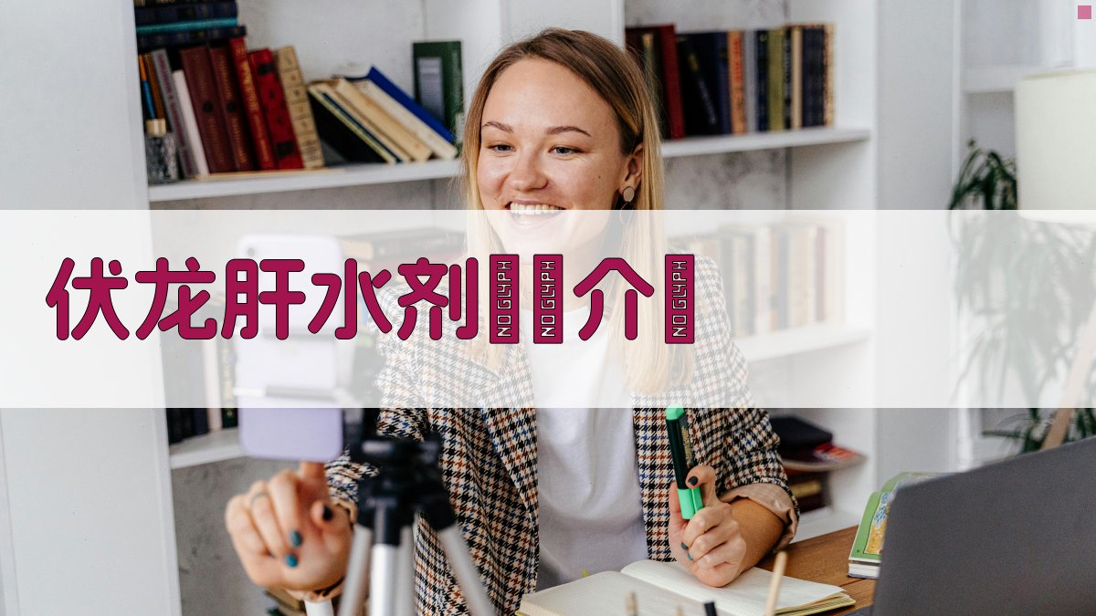 AI生成伏龙肝水剂鎮嘔介紹