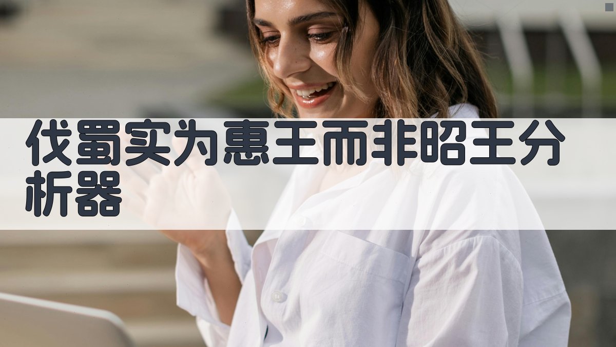 伐蜀实为惠王而非昭王分析器