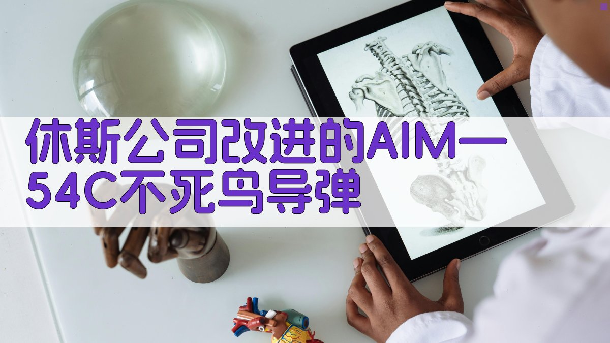 休斯公司改进的AIM—54C不死鸟导弹