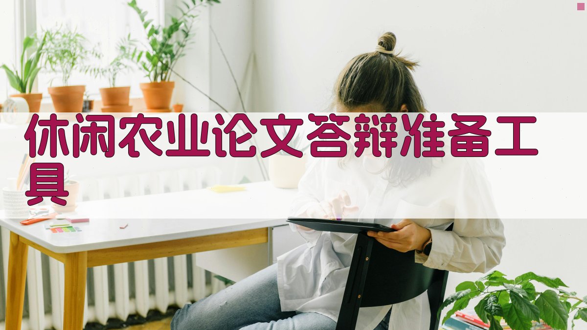 AI智能休闲农业论文答辩准备工具
