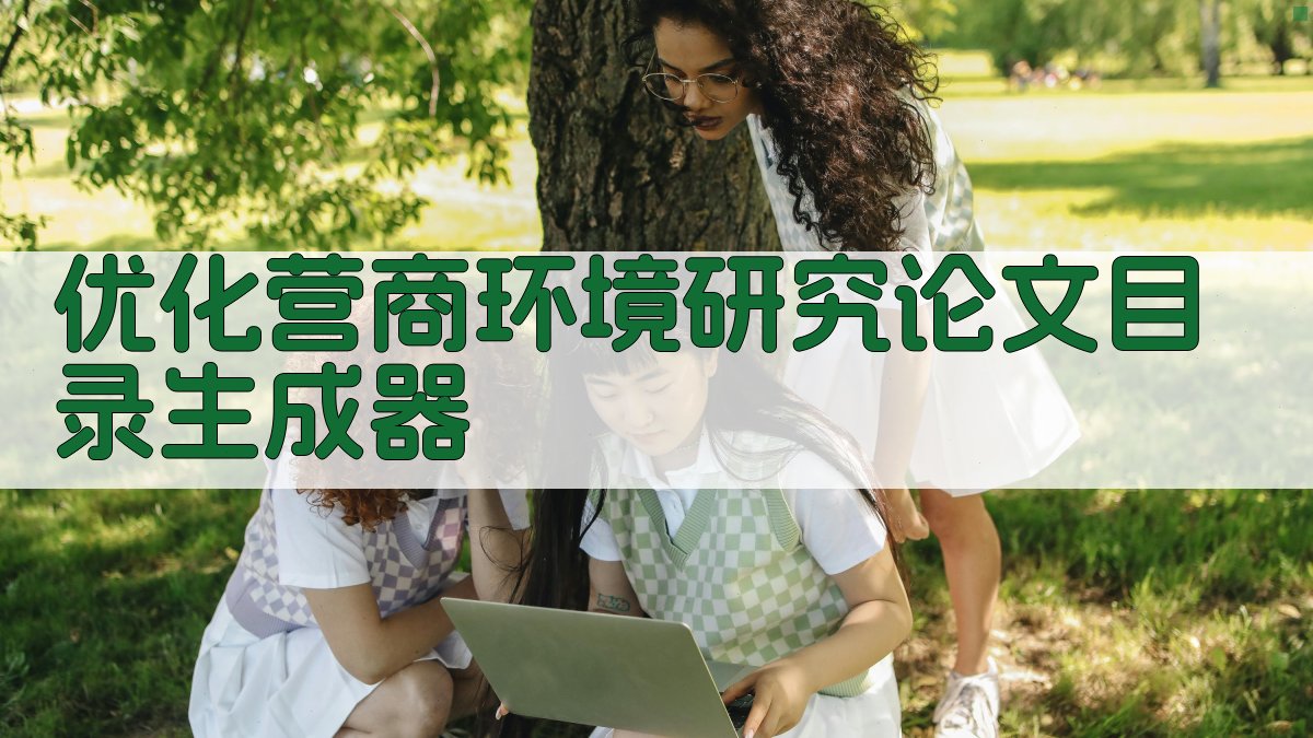 AI优化营商环境研究论文目录生成器