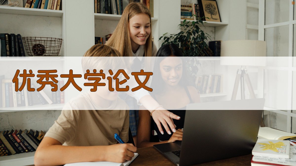 AI生成优秀大学论文