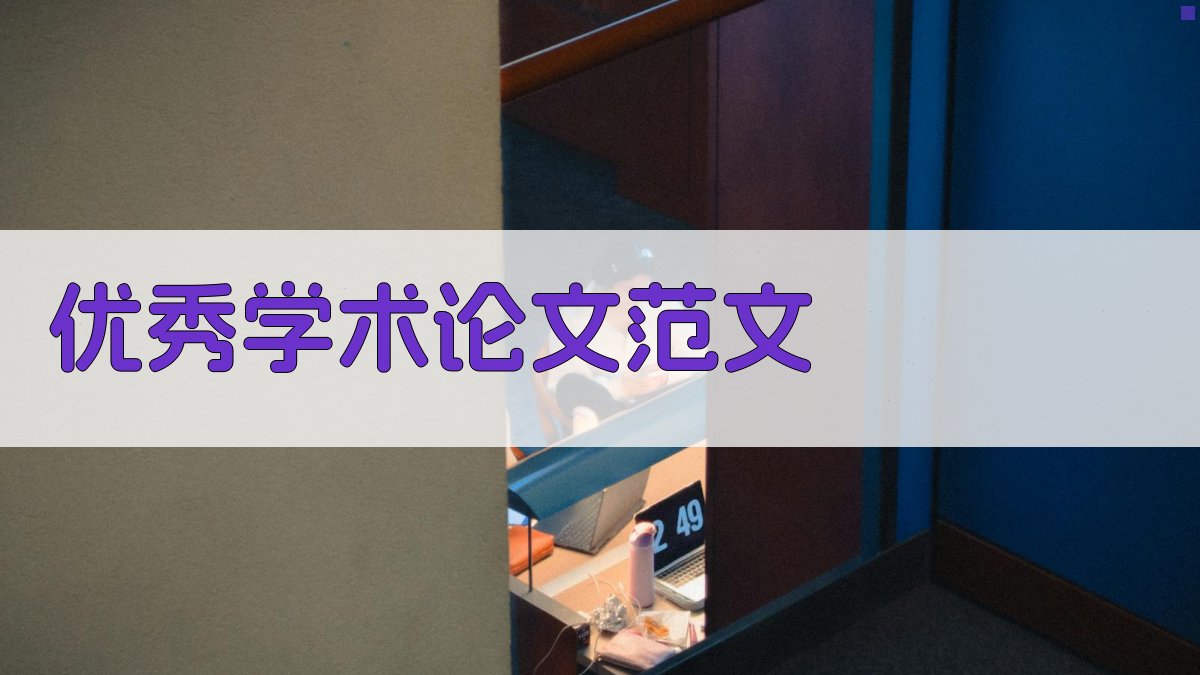 AI优秀学术论文范文