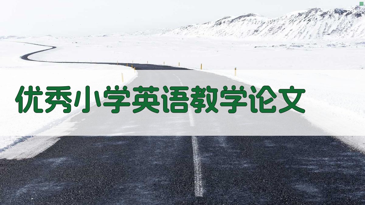 AI优秀小学英语教学论文生成器