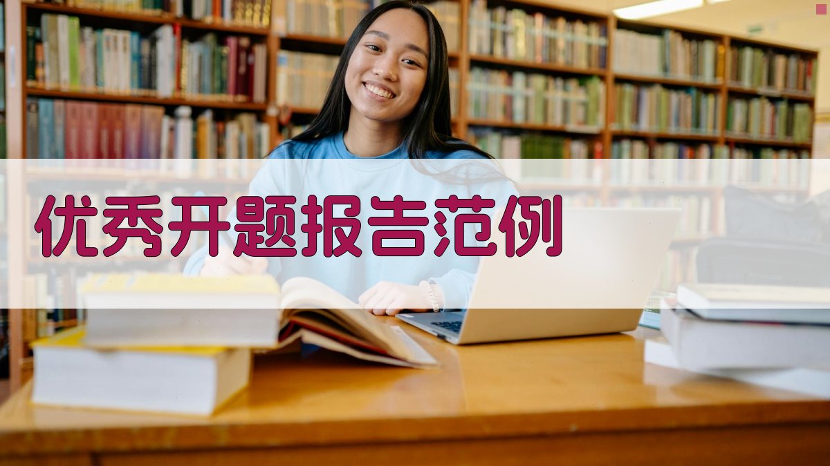 AI一键生成优秀开题报告范例