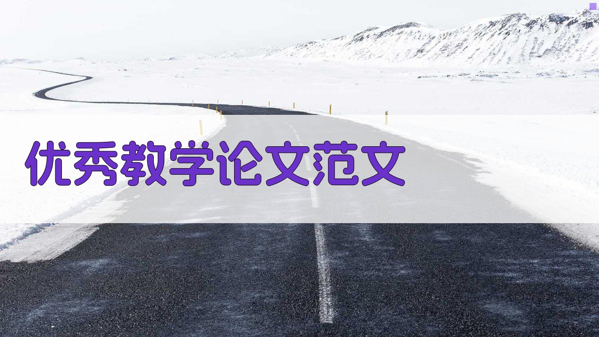 AI优秀教学论文范文生成器