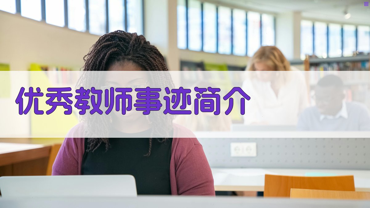 优秀教师事迹简介生成器