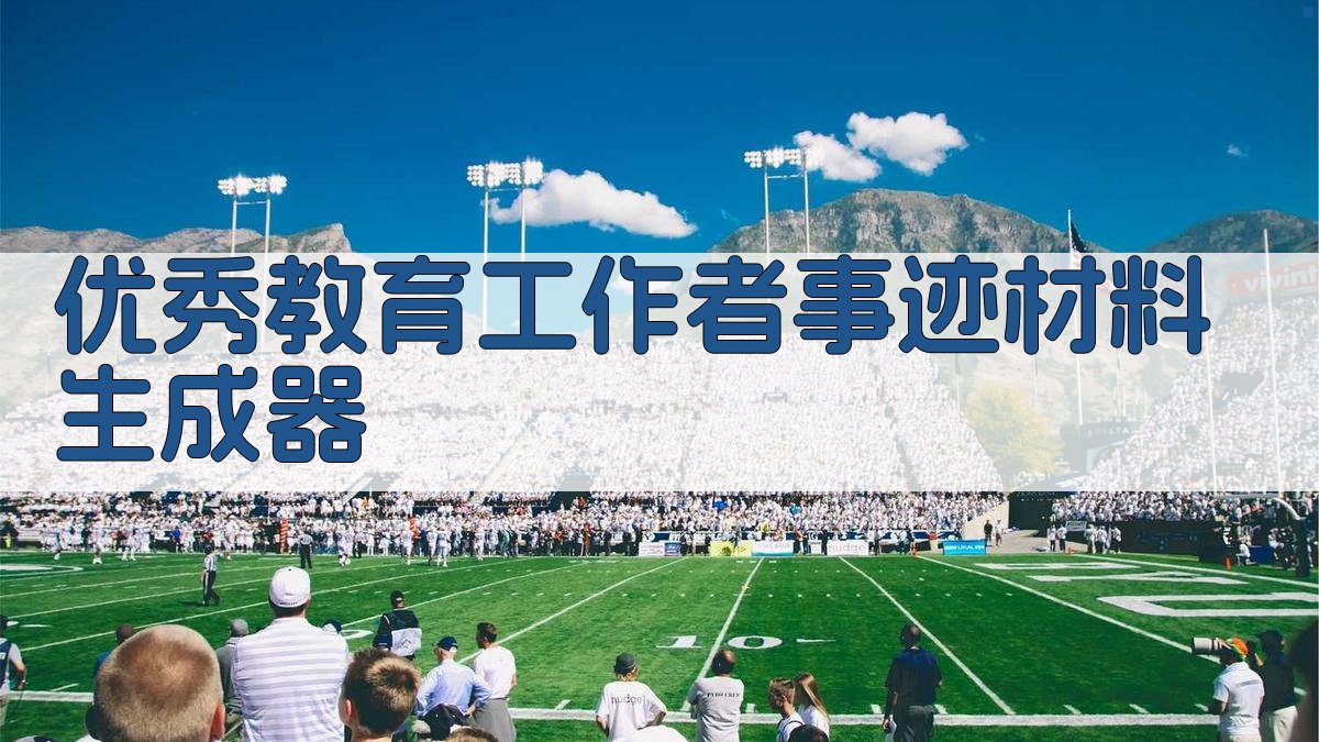 AI一键生成事迹材料