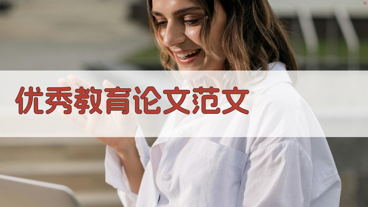 AI优秀教育论文范文生成器