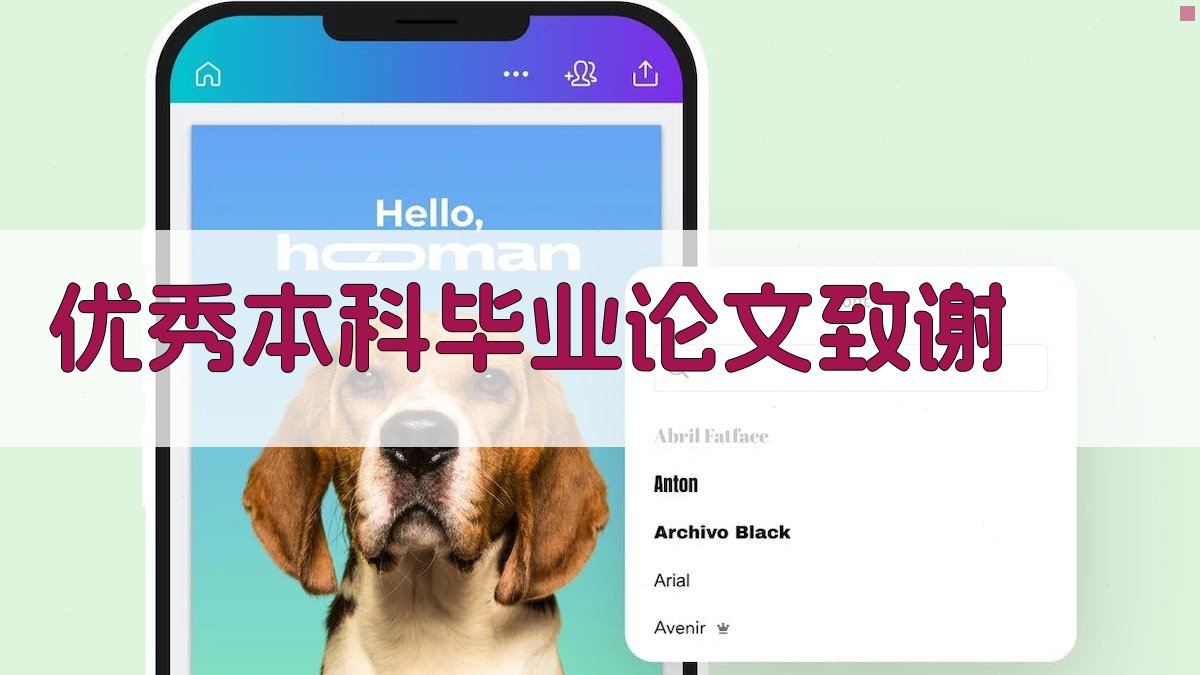 AI优秀本科毕业论文致谢生成