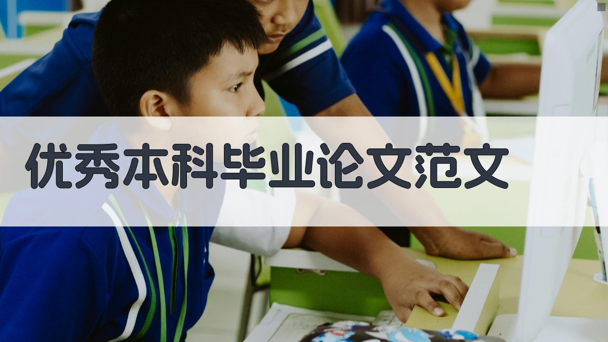 优秀本科毕业论文范文