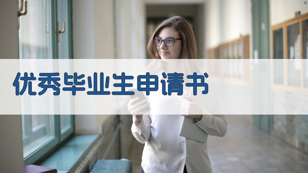 AI智能优秀毕业生申请助手