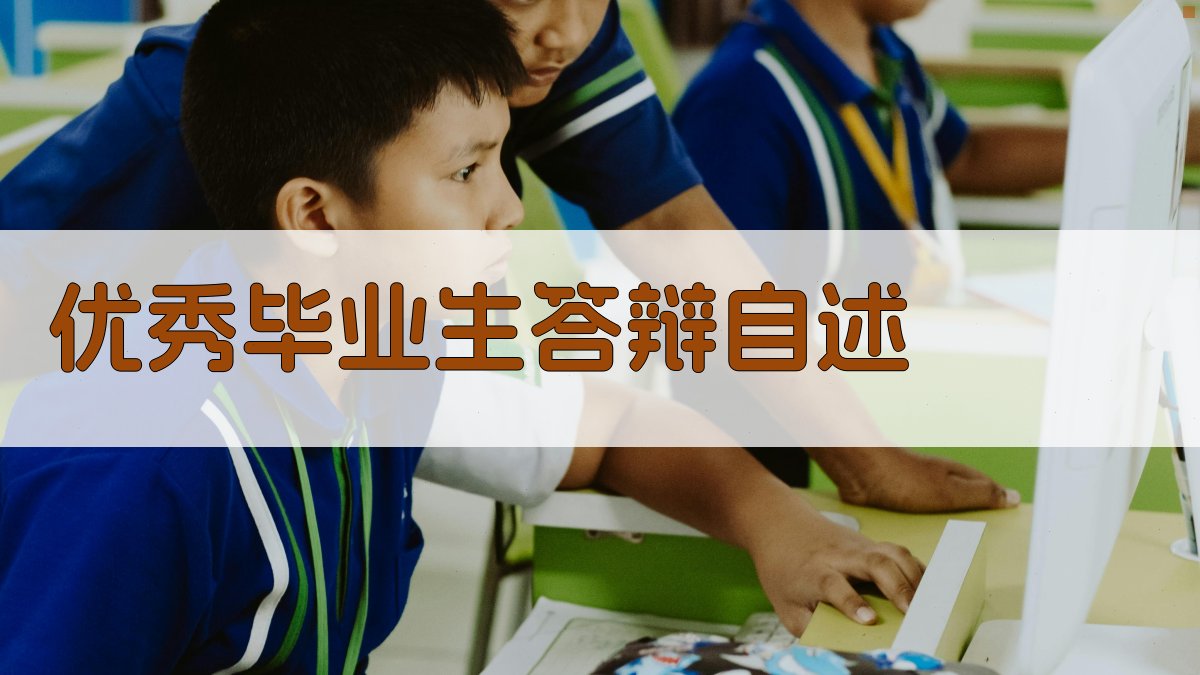 AI优秀毕业生答辩自述