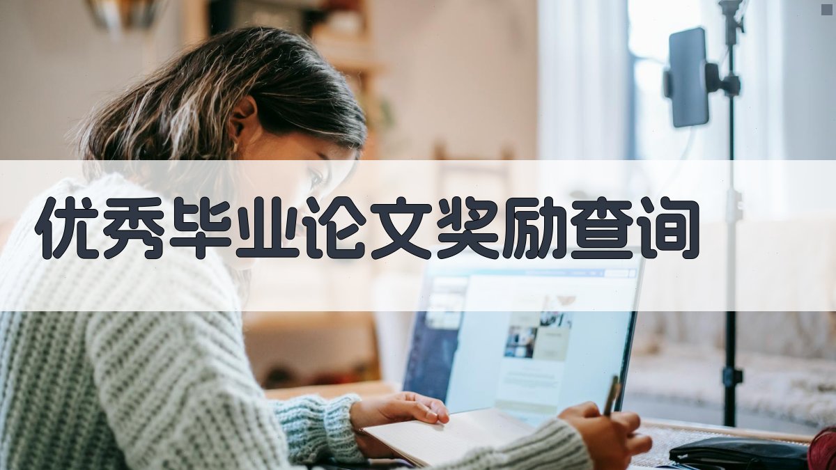 AI优秀毕业论文奖励查询