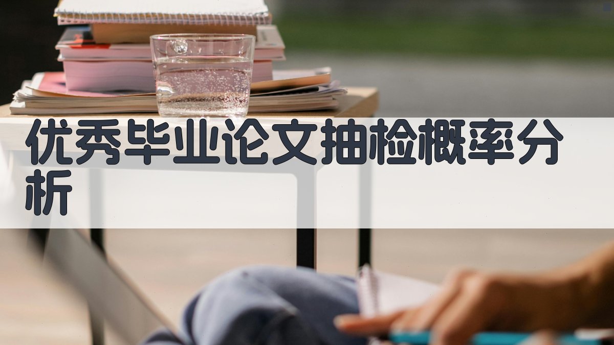优秀毕业论文抽检概率分析