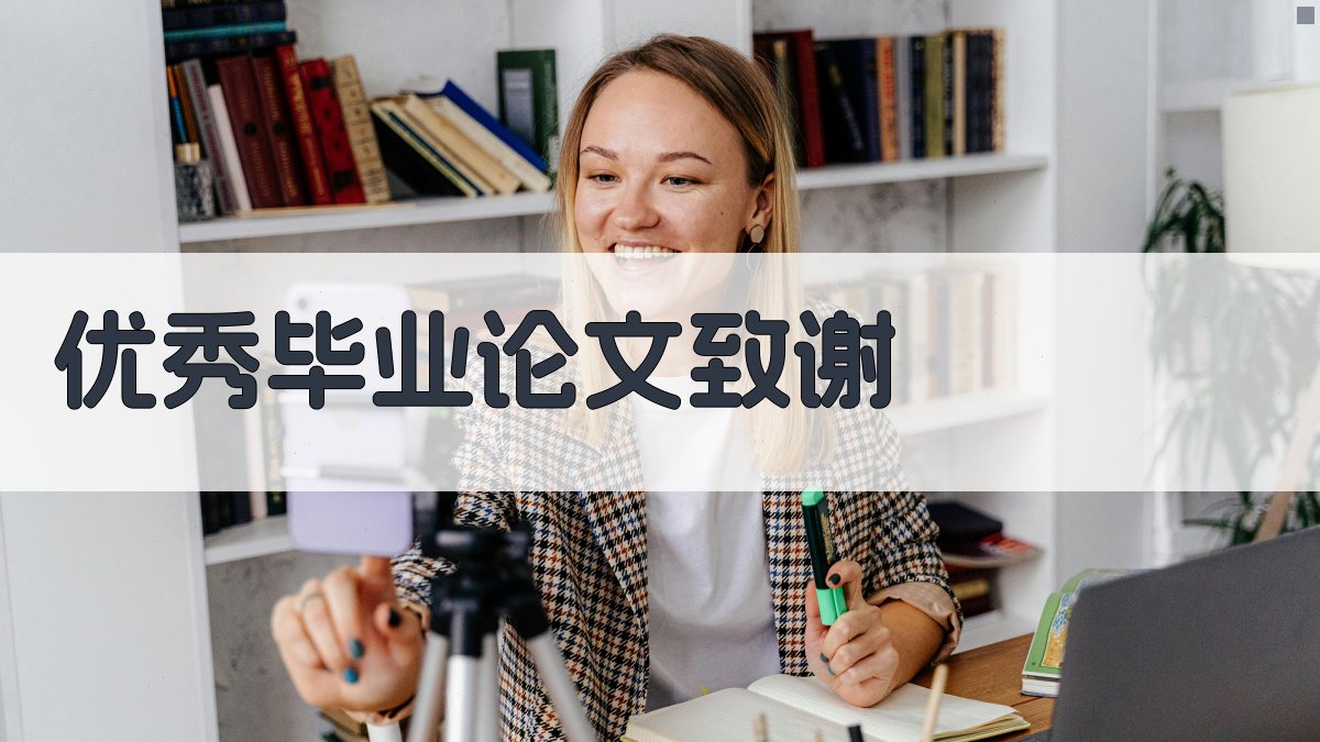 AI优秀毕业论文致谢