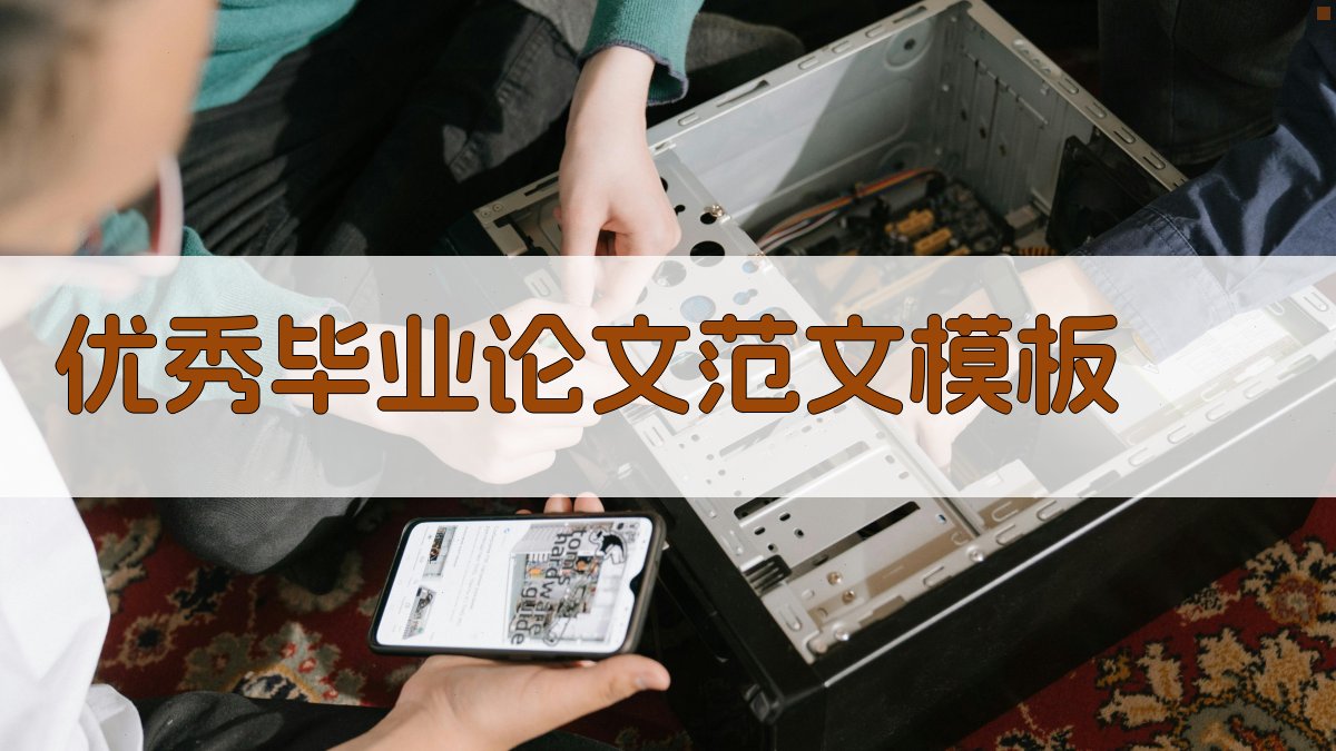 优秀毕业论文范文模板