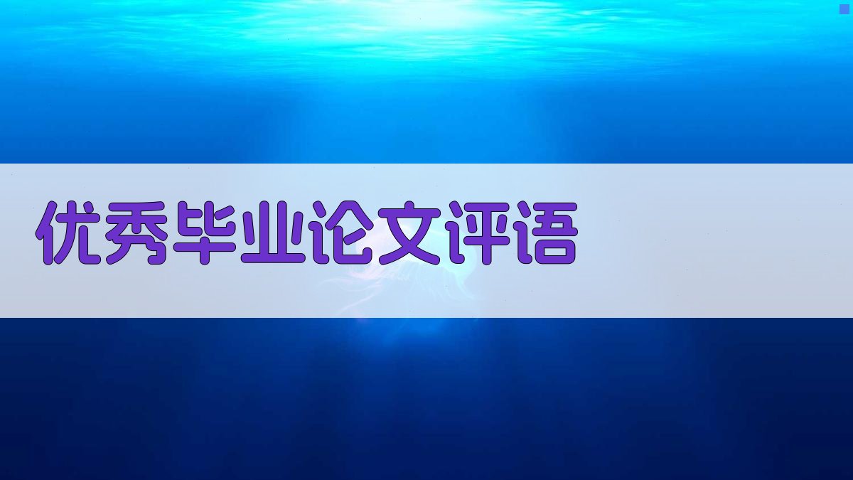 优秀毕业论文评语生成