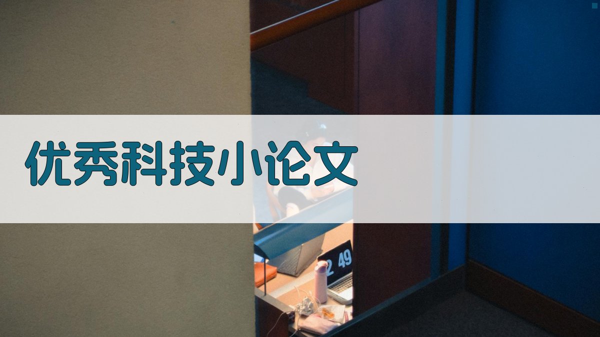 AI优秀科技小论文生成器