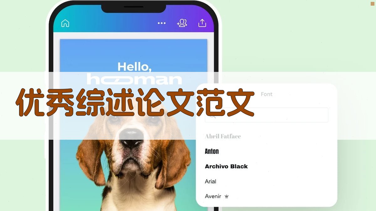 AI优秀综述论文范文生成器